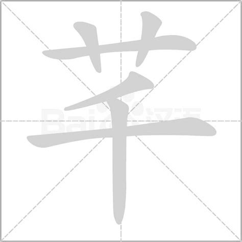 芊字意思|漢字:芊 (注音:ㄑㄧㄢ,部首:艸) 